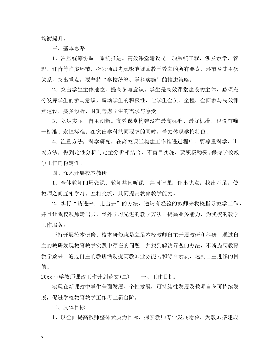2020小学教师课改工作计划范文 _第2页