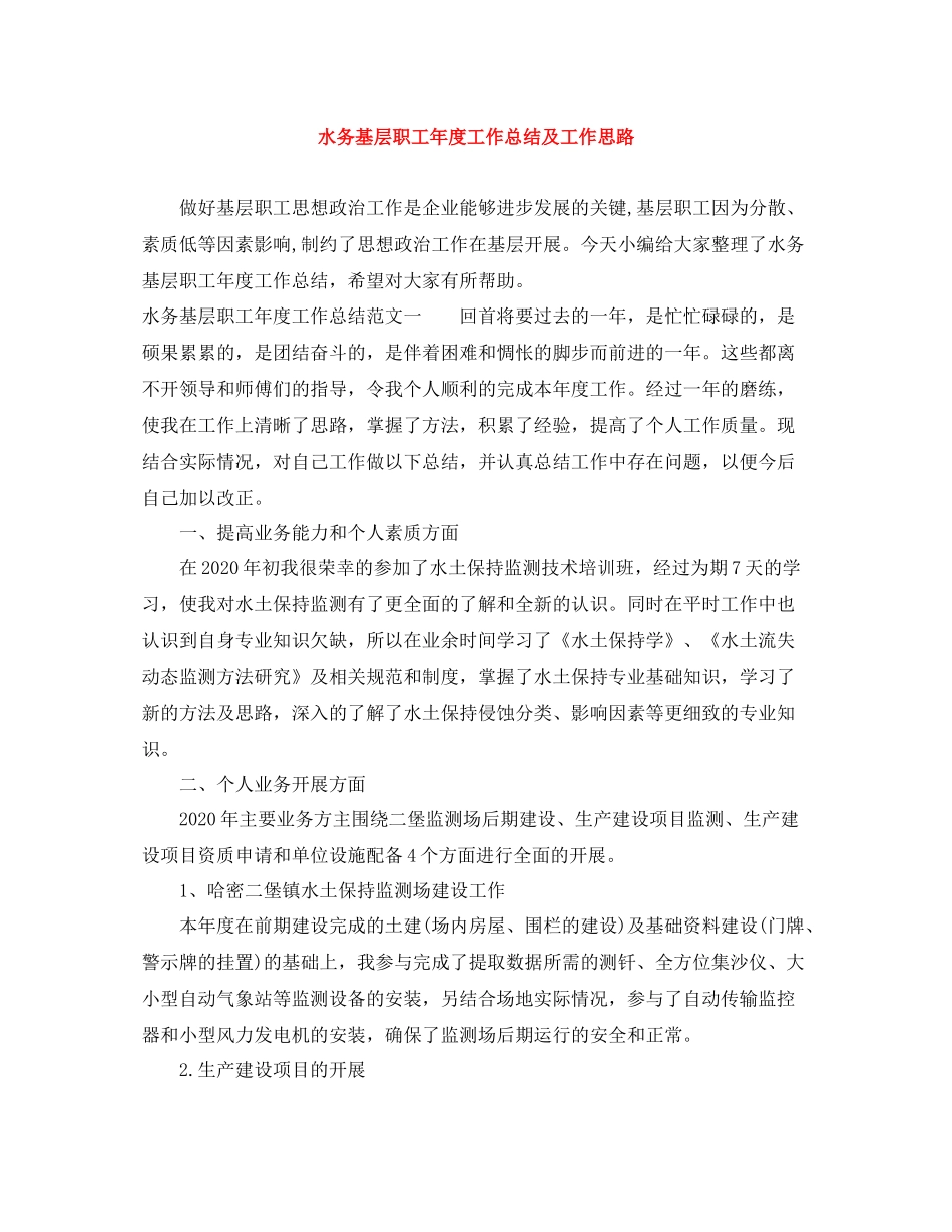 水务基层职工年度工作总结及工作思路_第1页
