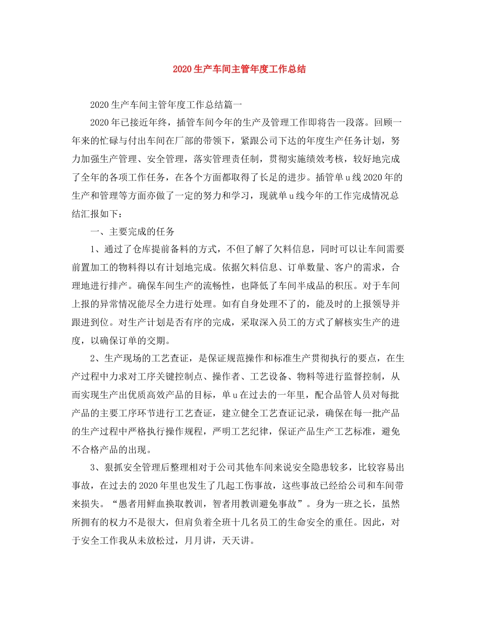 生产车间主管年度工作总结_第1页