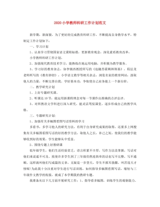 2020小学教师科研工作计划范文 