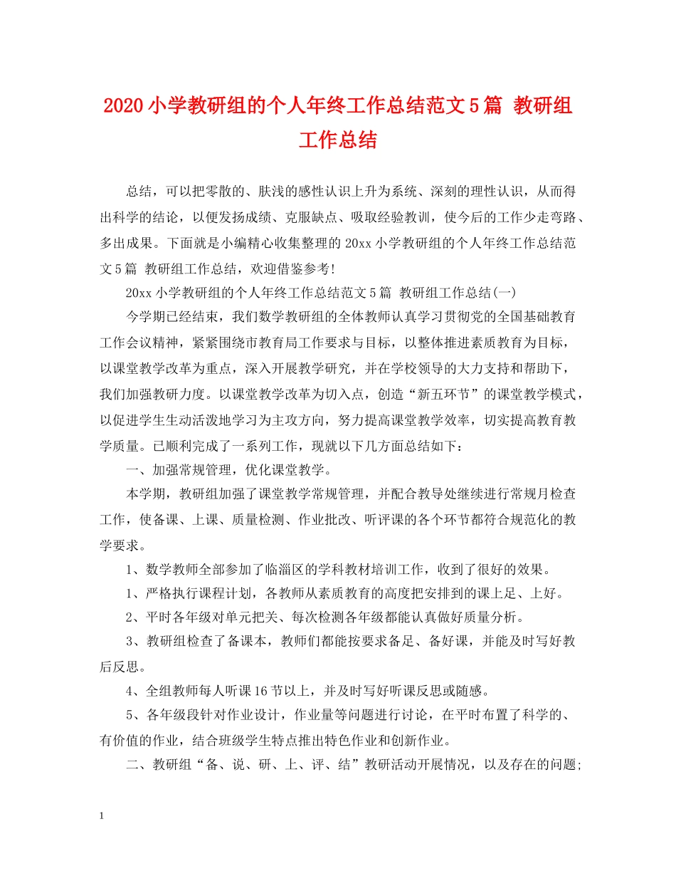 2020小学教研组的个人年终工作总结范文5篇 教研组工作总结 _第1页