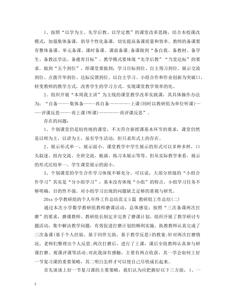 2020小学教研组的个人年终工作总结范文5篇 教研组工作总结 _第2页