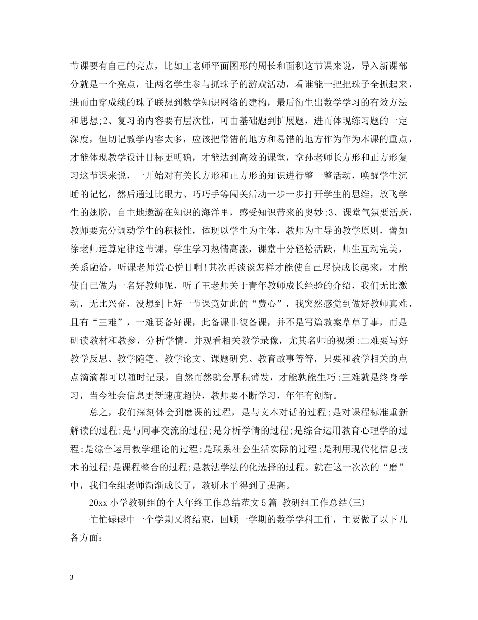 2020小学教研组的个人年终工作总结范文5篇 教研组工作总结 _第3页
