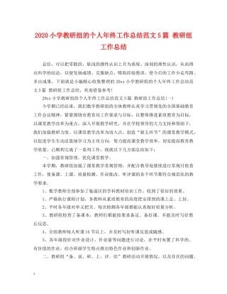2020小学教研组的个人年终工作总结范文5篇 教研组工作总结 