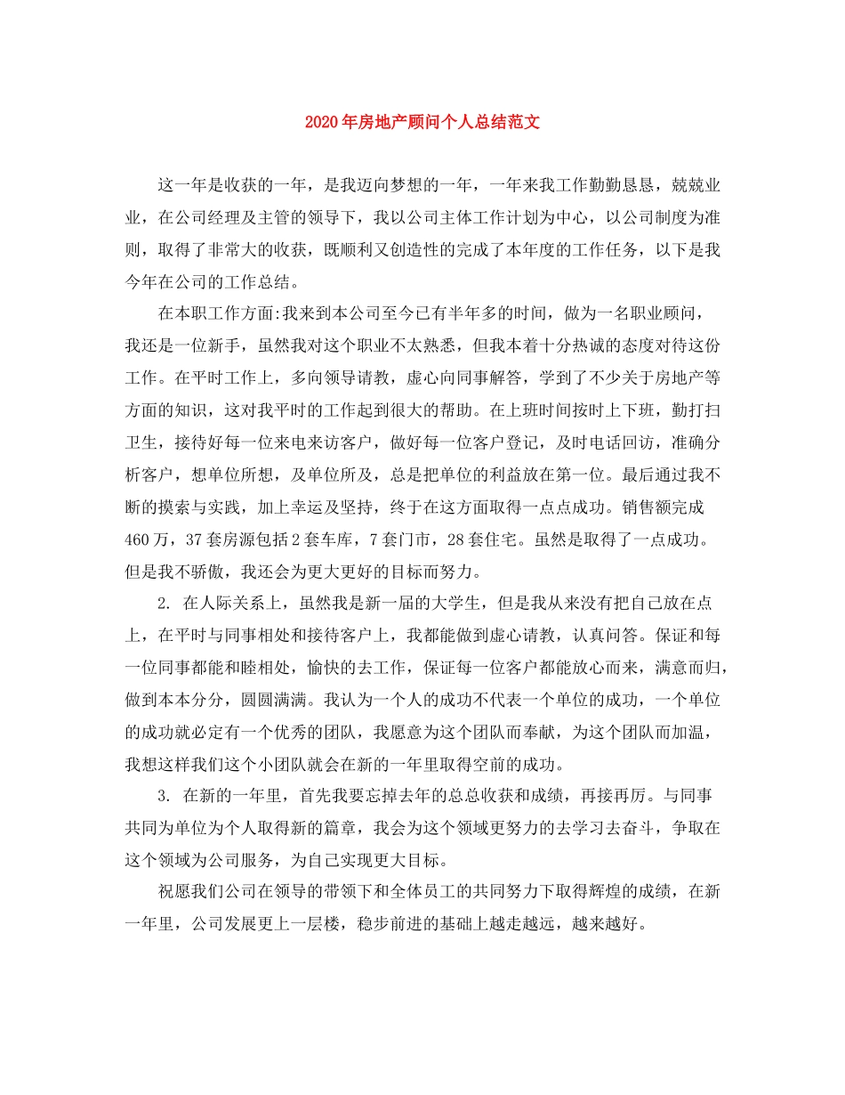 2020年房地产顾问个人总结范文_第1页