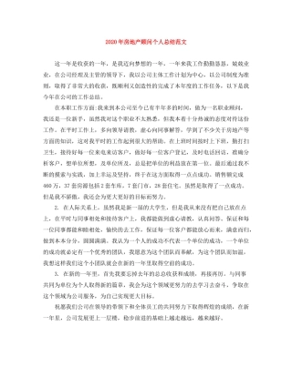 2020年房地产顾问个人总结范文