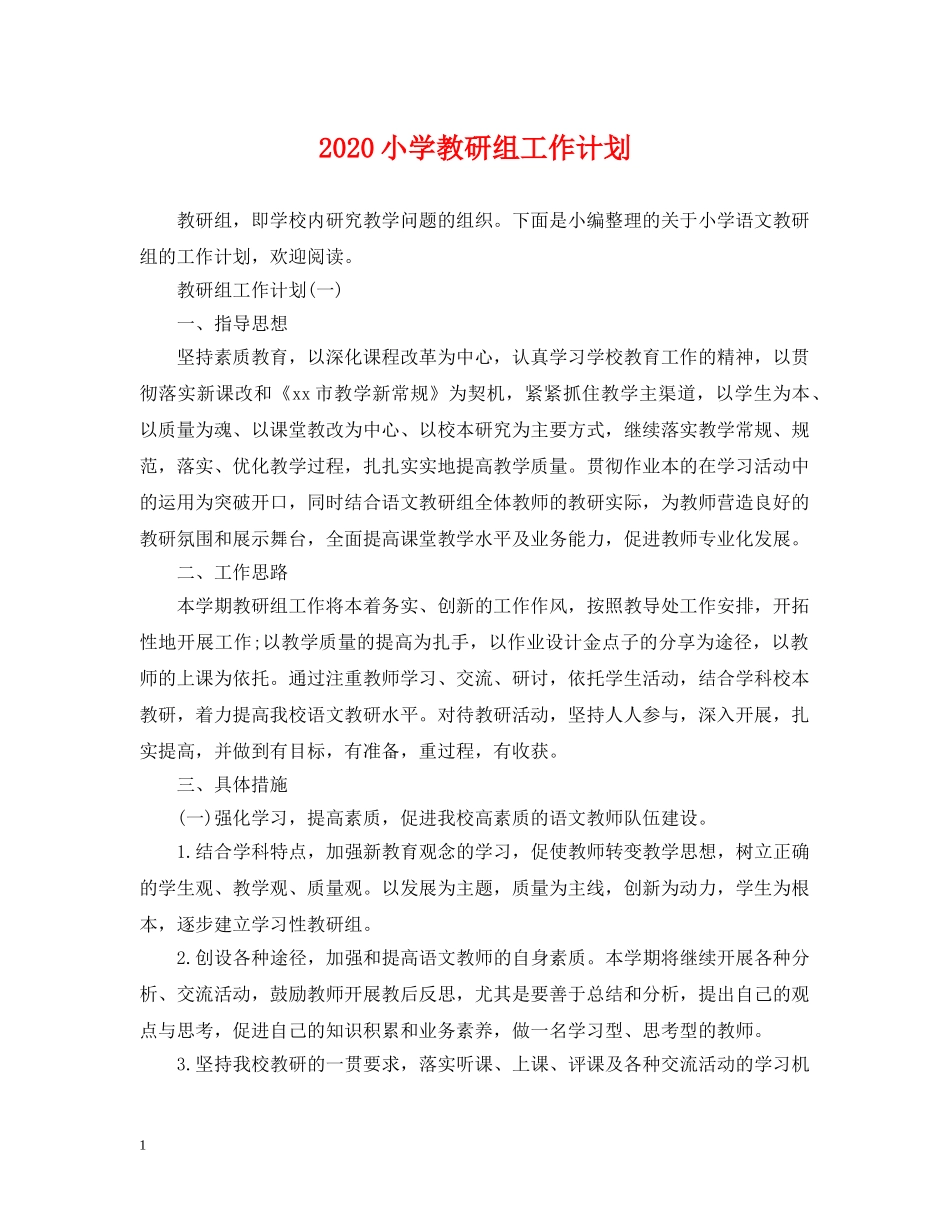 2020小学教研组工作计划 _第1页