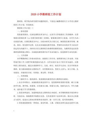 2020小学教研组工作计划 