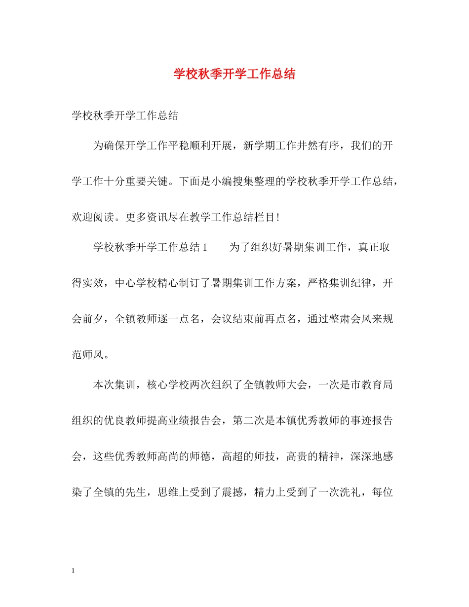 学校秋季开学工作总结2_第1页