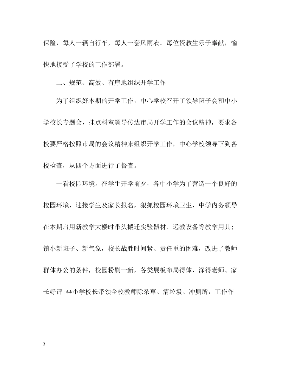 学校秋季开学工作总结2_第3页