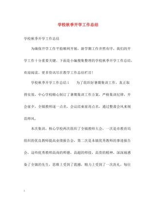 学校秋季开学工作总结2