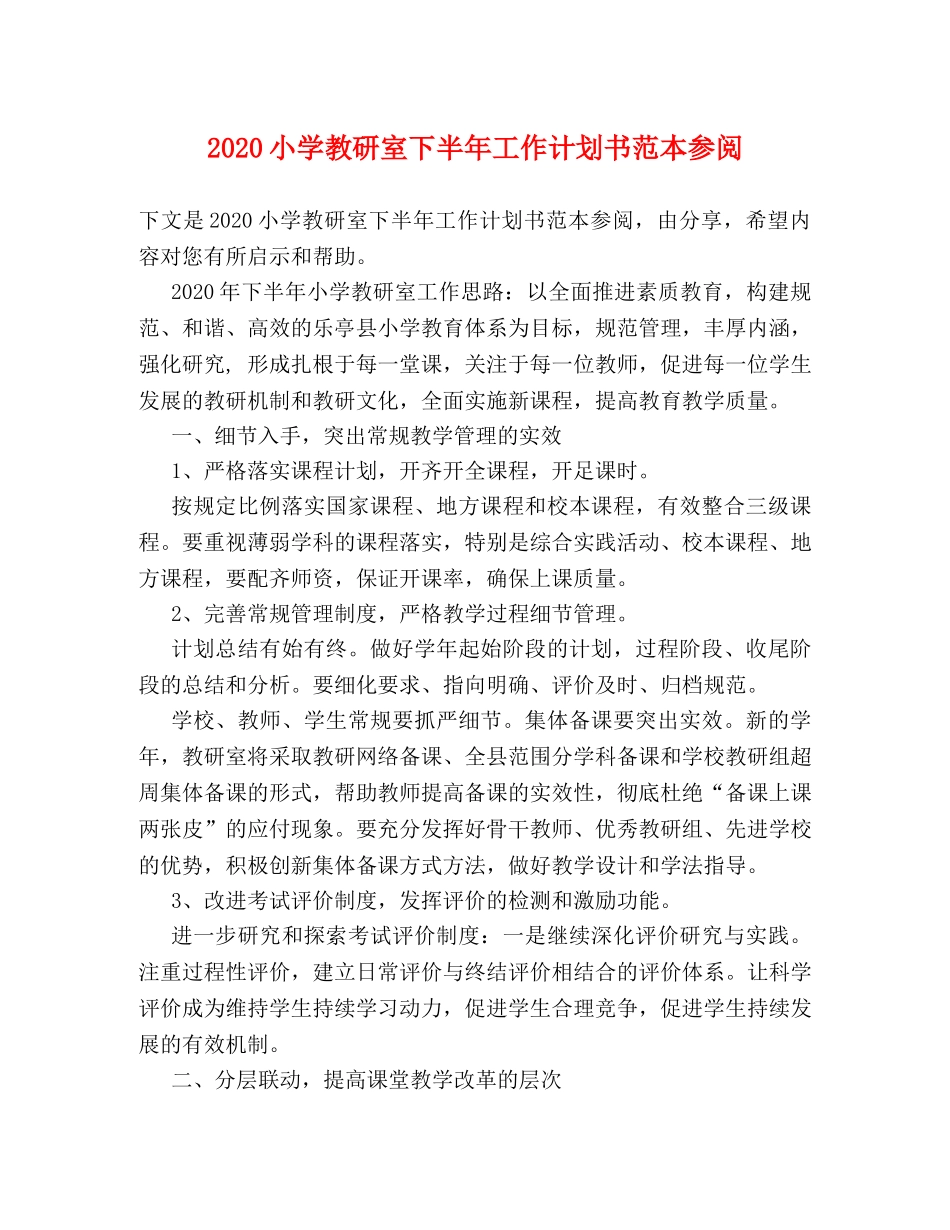 2020小学教研室下半年工作计划书范本参阅 _第1页