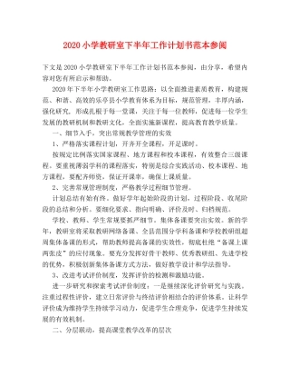 2020小学教研室下半年工作计划书范本参阅 