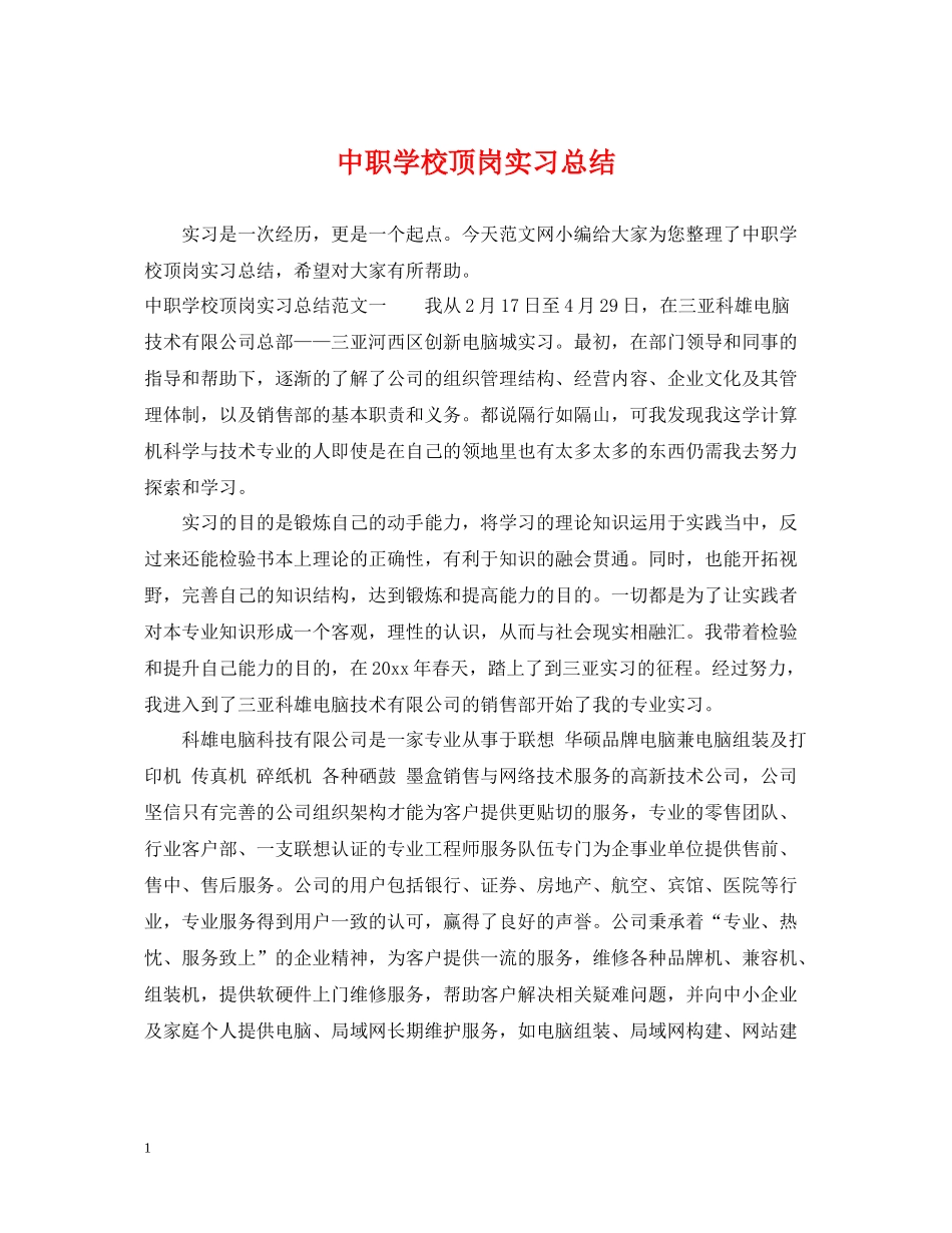 中职学校顶岗实习总结_第1页