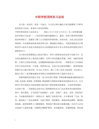 中职学校顶岗实习总结