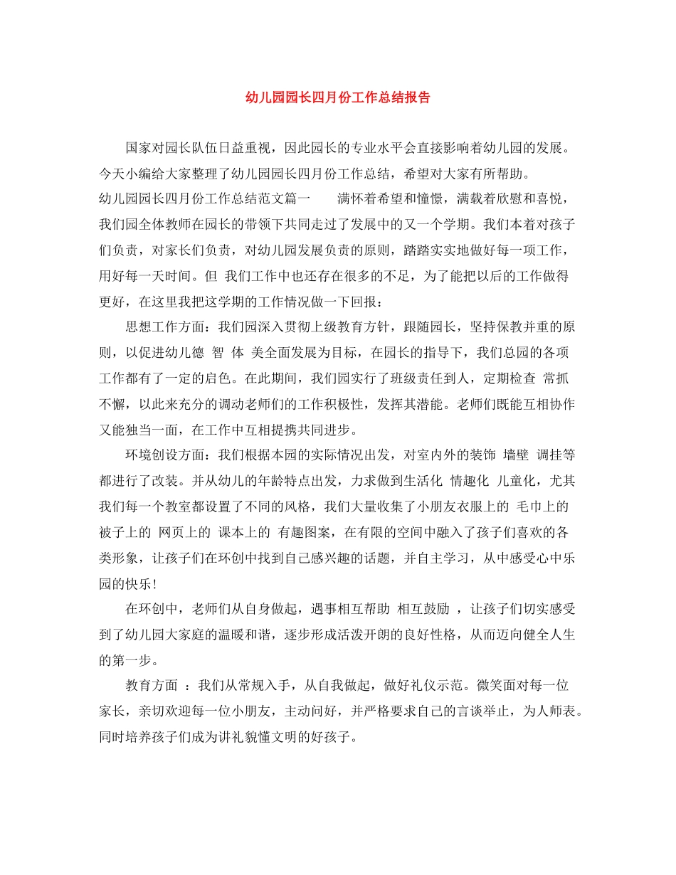 幼儿园园长四月份工作总结报告_第1页