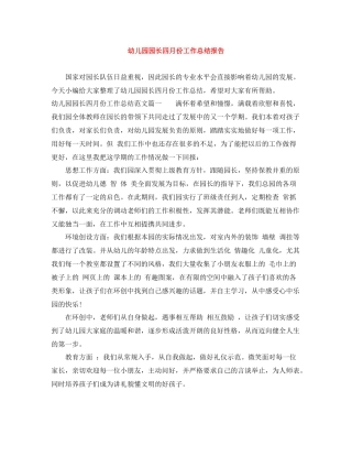 幼儿园园长四月份工作总结报告