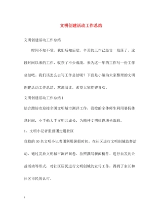 文明创建活动工作总结