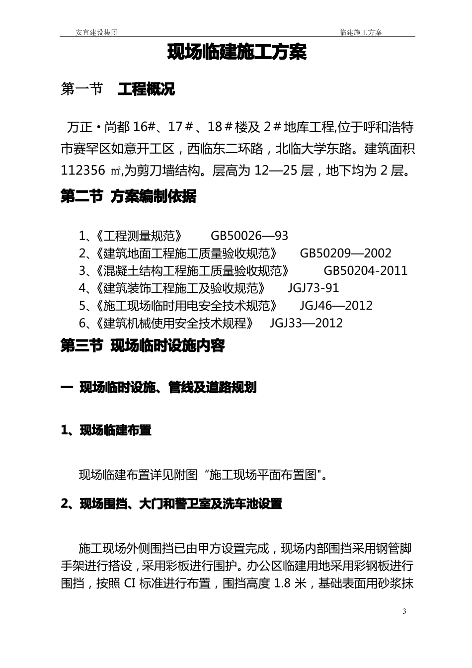 施工现场临建施工方案86532_第3页