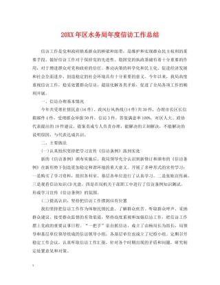 区水务局年度信访工作总结