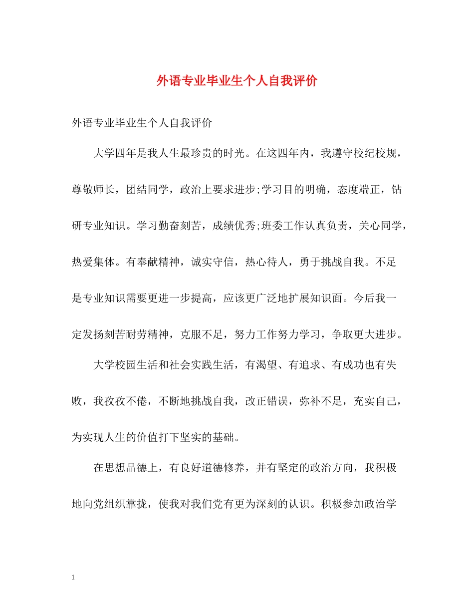 外语专业毕业生个人自我评价_第1页