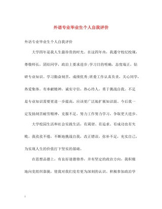 外语专业毕业生个人自我评价