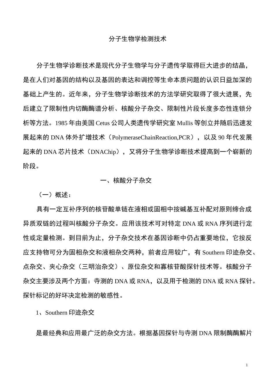 分子生物学检测技术概述.._第1页