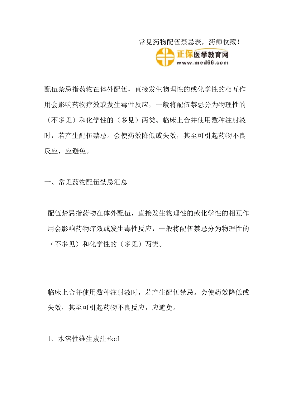 常见药物配伍禁忌表_第1页
