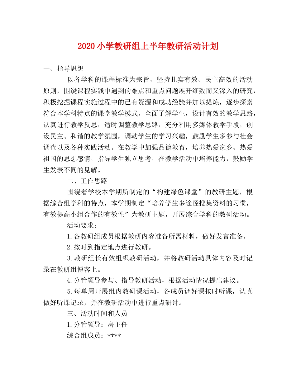 2020小学教研组上半年教研活动计划 _第1页