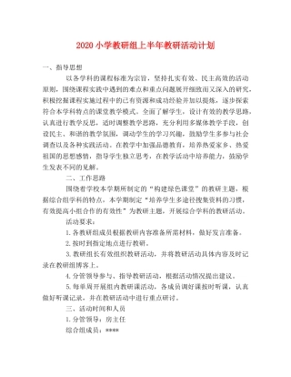 2020小学教研组上半年教研活动计划 