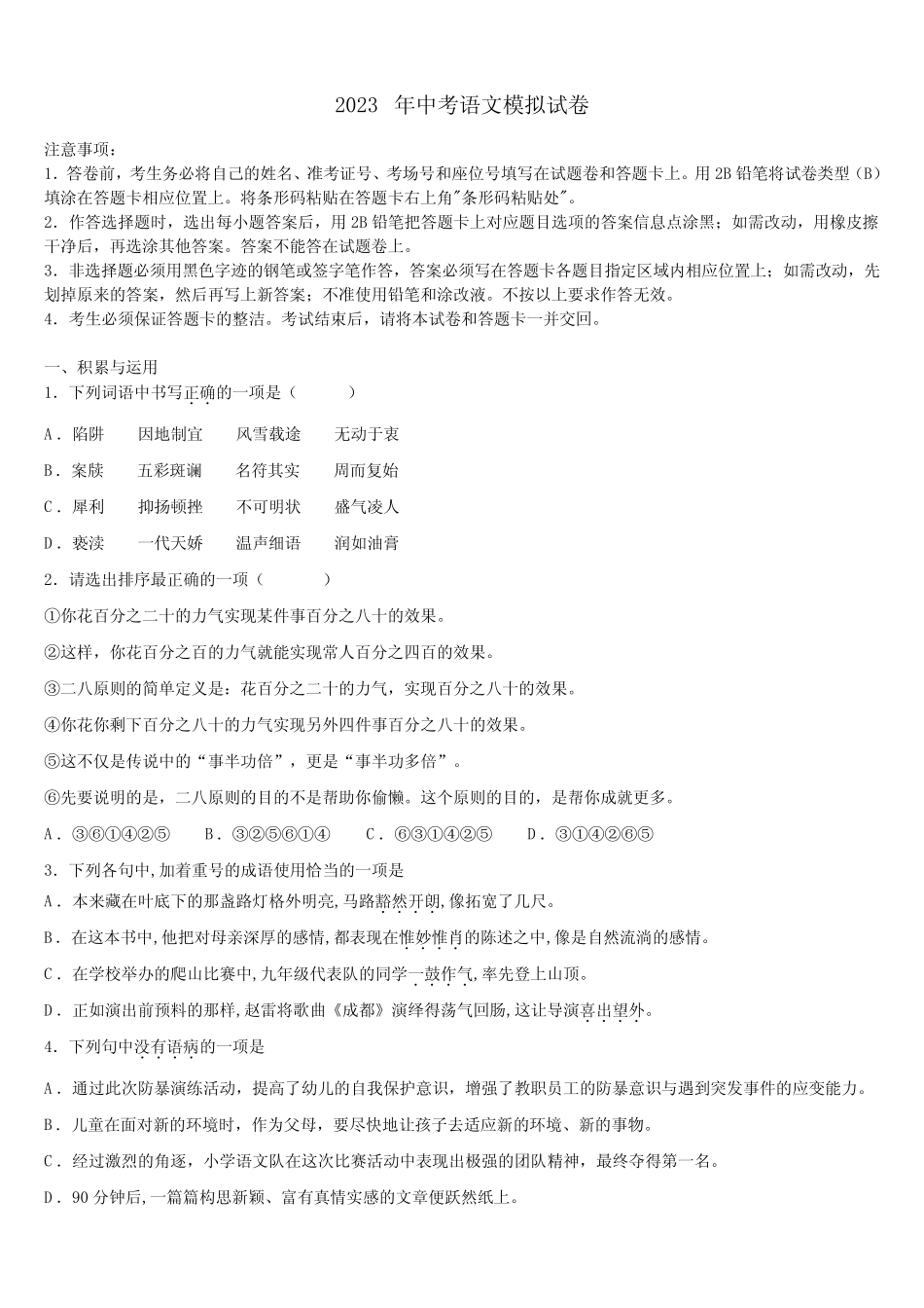 2023届广东省佛山市南海区中考语文仿真试卷含解析 _第1页