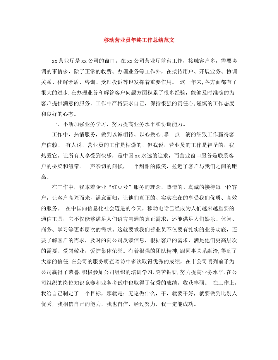移动营业员年终工作总结范文_第1页