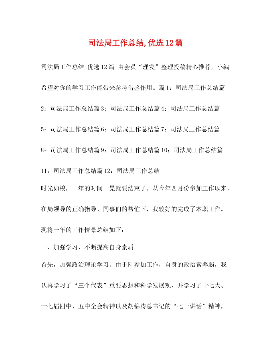 司法局工作总结优选12篇_第1页