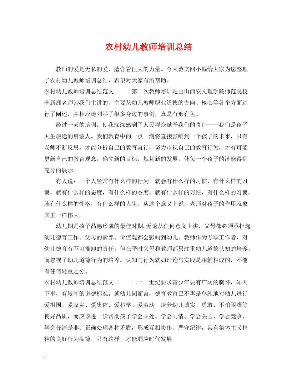 农村幼儿教师培训总结_第1页