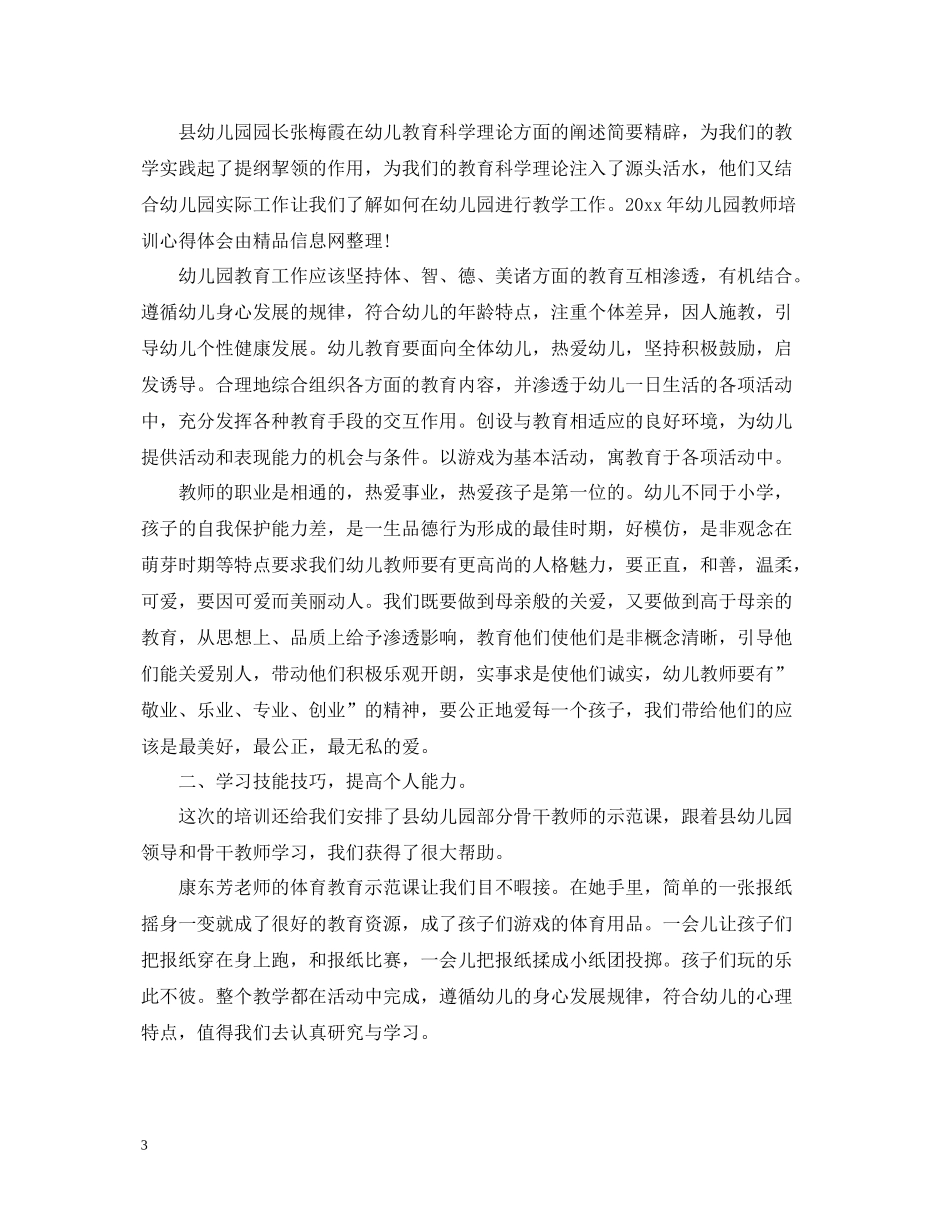 农村幼儿教师培训总结_第3页