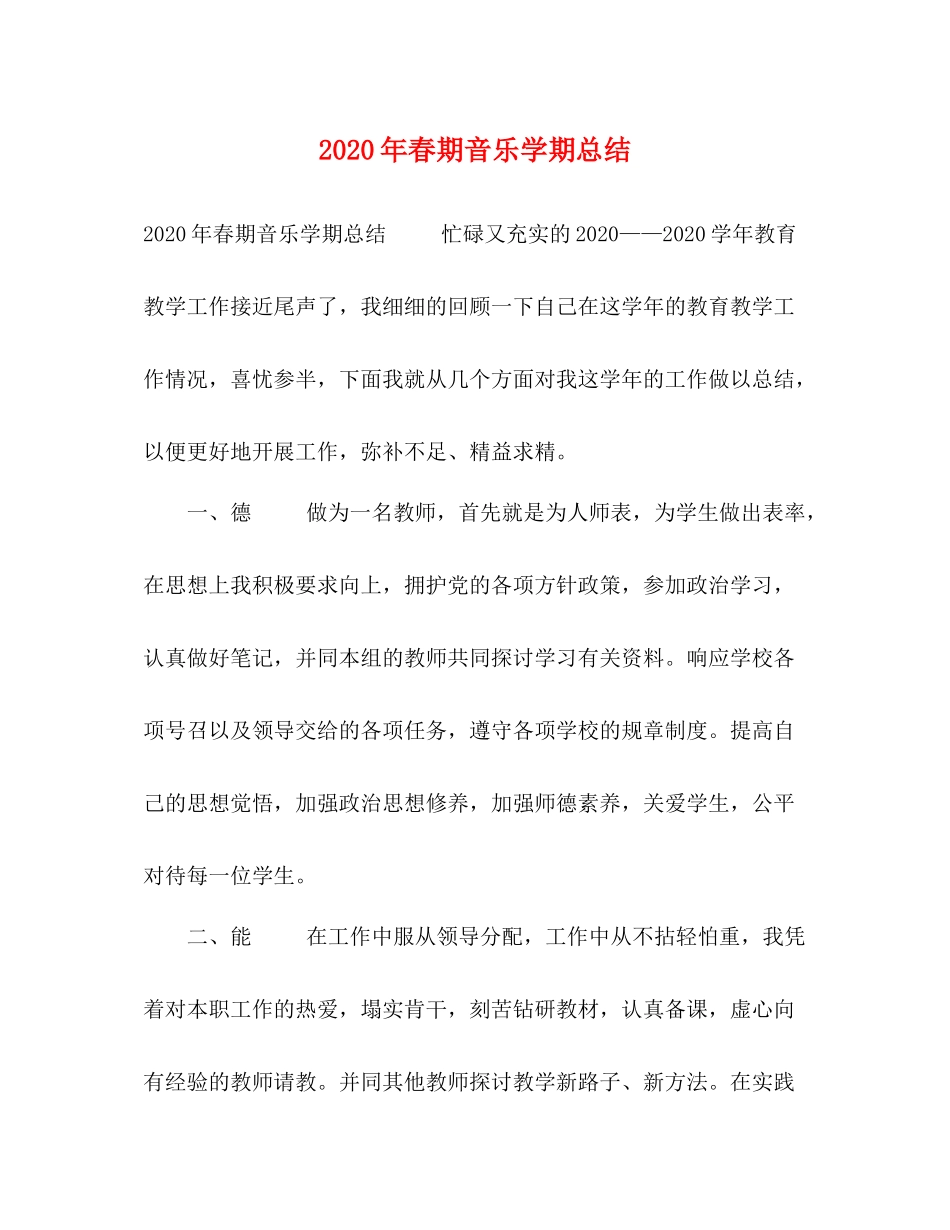 2020年春期音乐学期总结_第1页