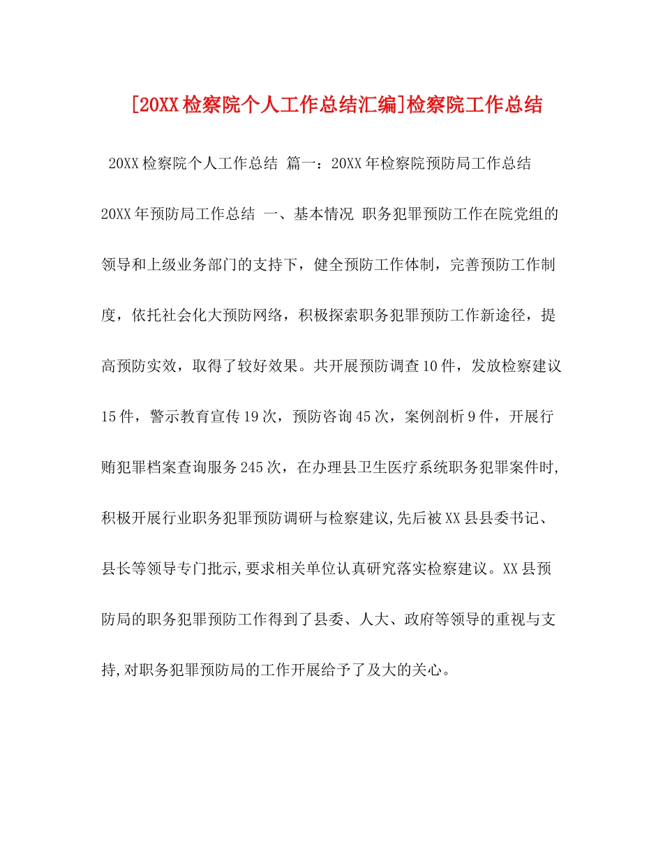 [20检察院个人工作总结汇编]检察院工作总结_第1页