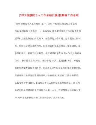[20检察院个人工作总结汇编]检察院工作总结