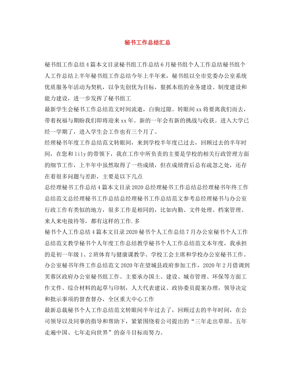 秘书工作总结汇总_第1页