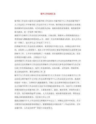 秘书工作总结汇总