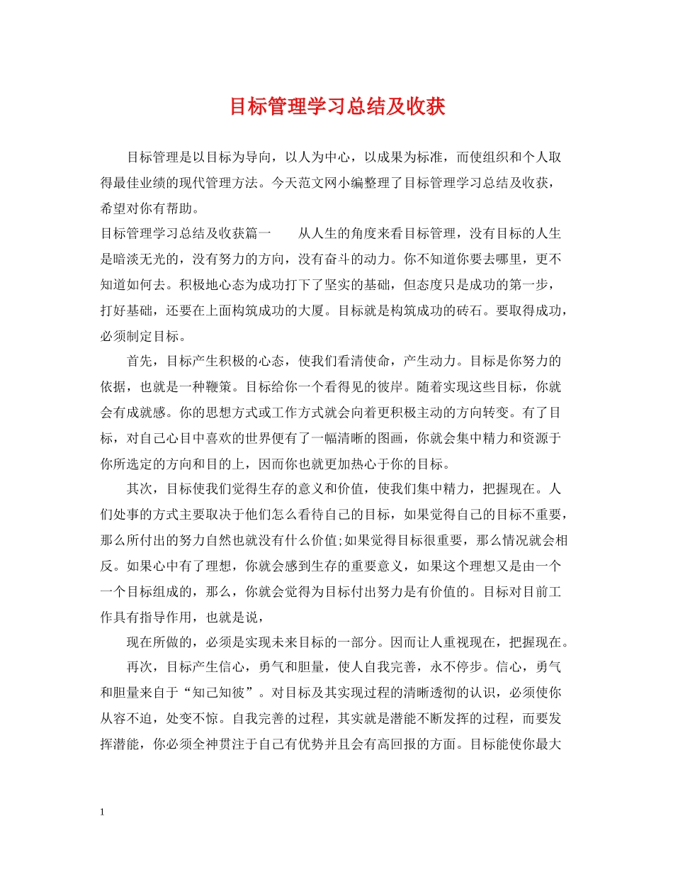 目标管理学习总结及收获_第1页