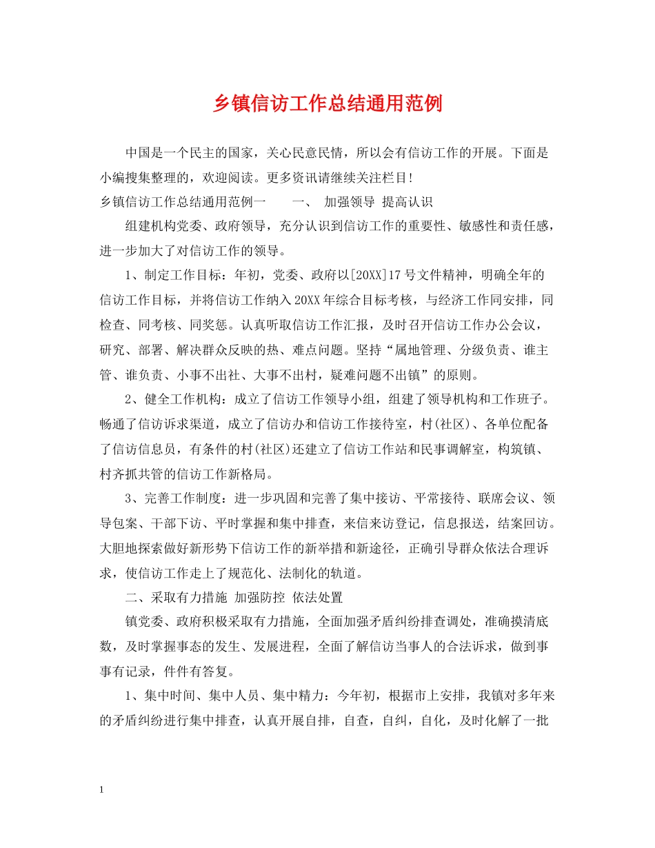 乡镇信访工作总结通用范例_第1页