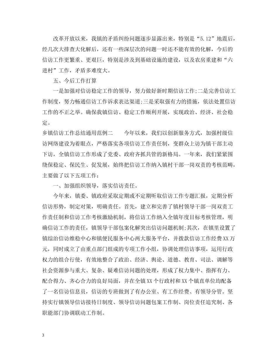 乡镇信访工作总结通用范例_第3页