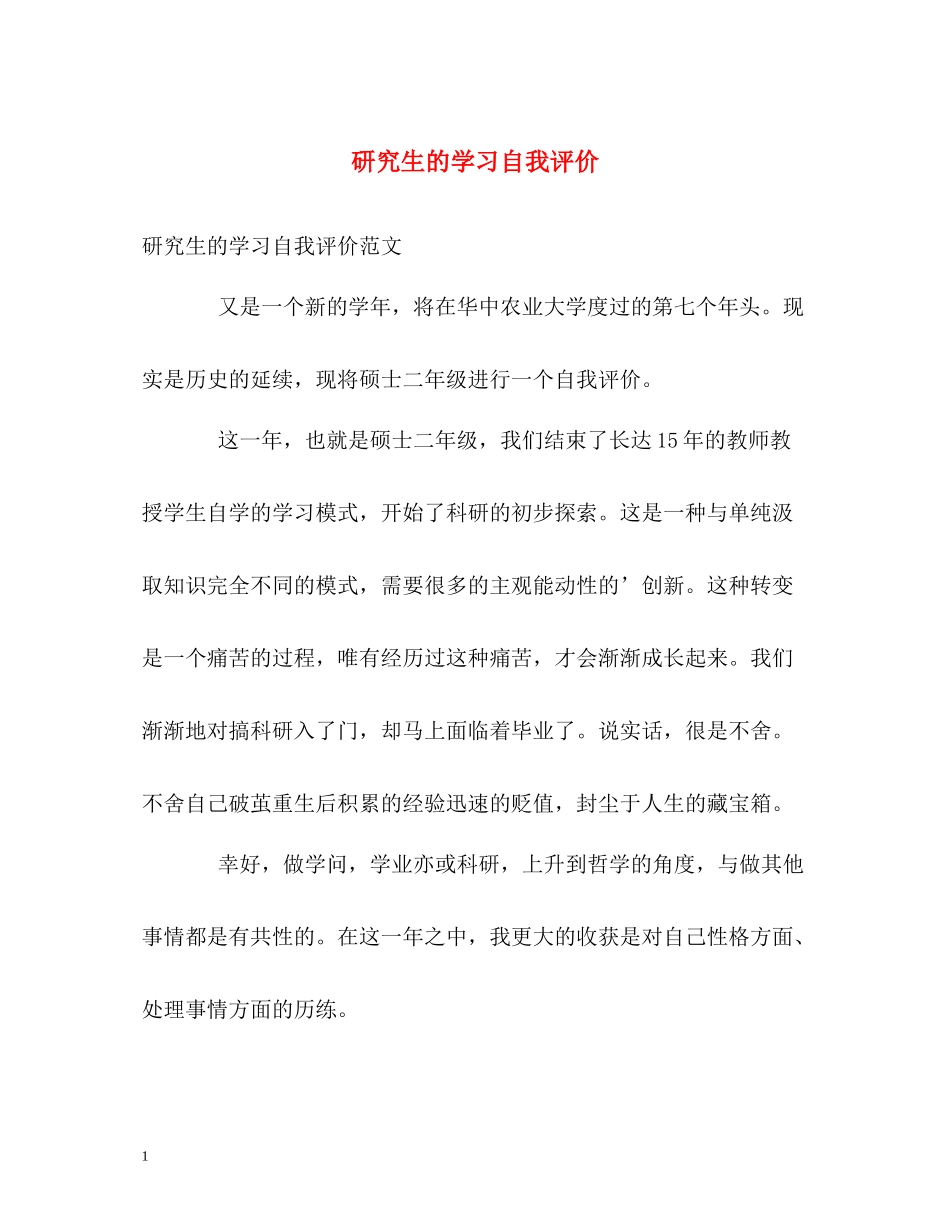 研究生的学习自我评价_第1页