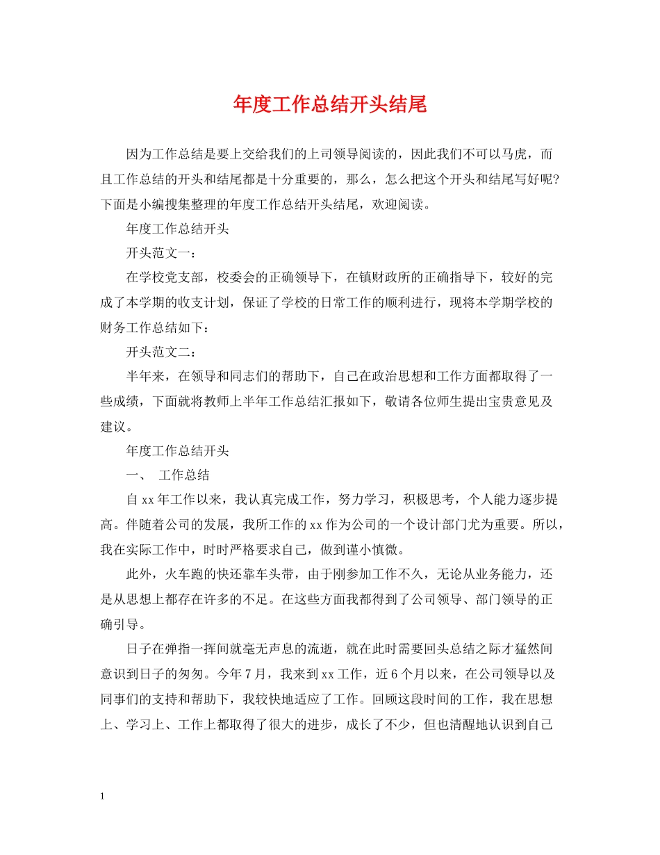 2020年度工作总结开头结尾2_第1页