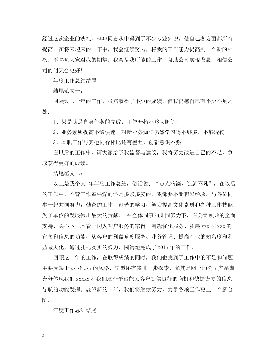 2020年度工作总结开头结尾2_第3页