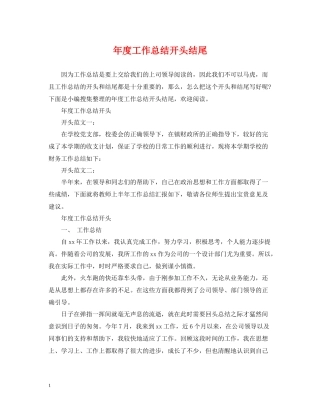 2020年度工作总结开头结尾2