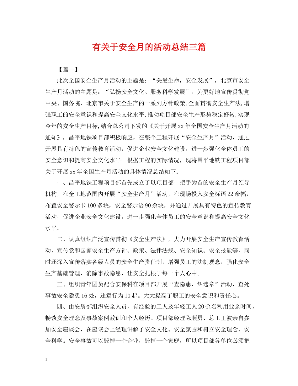 有关于安全月的活动总结三篇_第1页