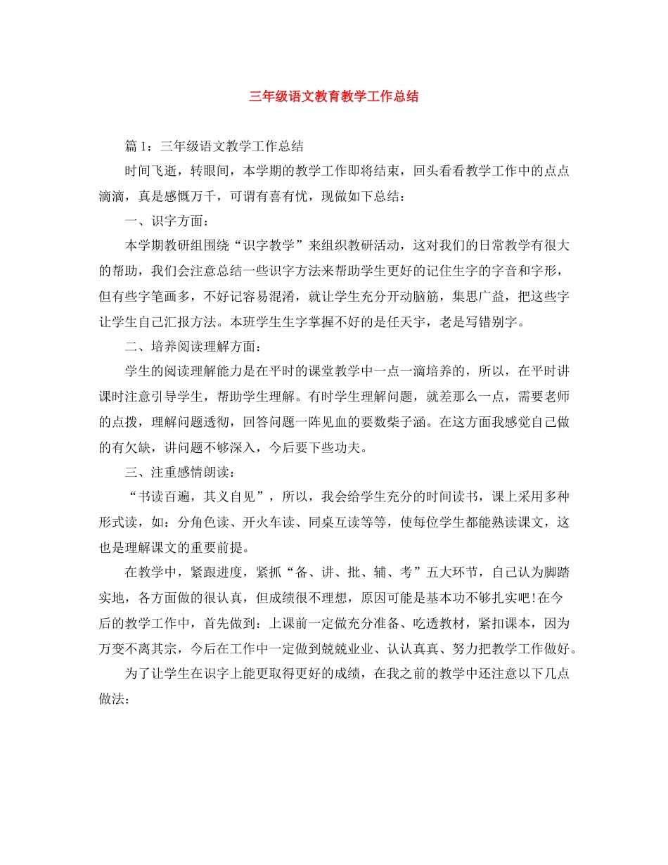 三年级语文教育教学工作总结_第1页