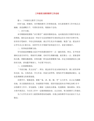 三年级语文教育教学工作总结